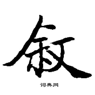 启功写的叙