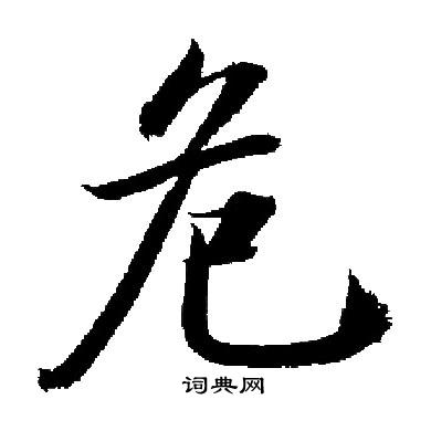 启功写的危