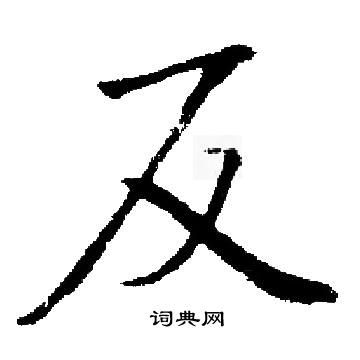 启功写的反