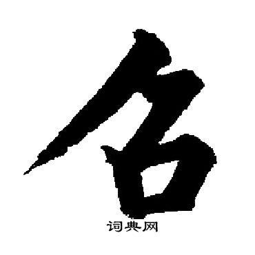 启功写的召