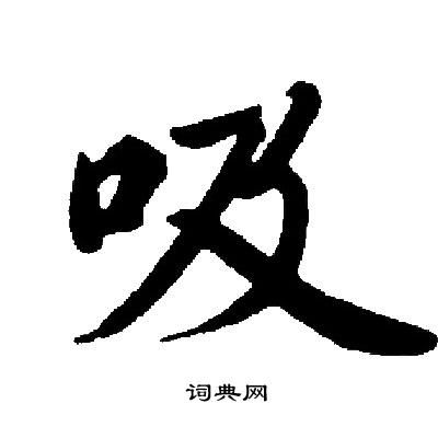 启功写的吸