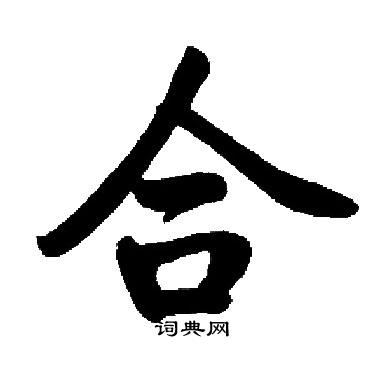 启功写的合