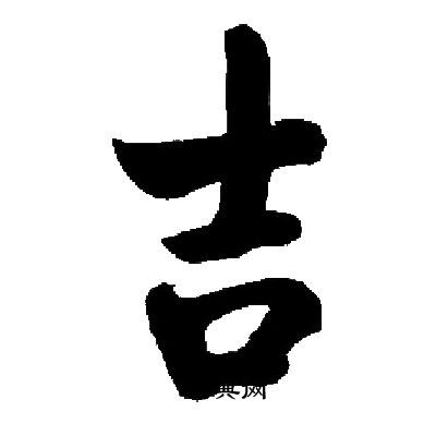 启功写的吉