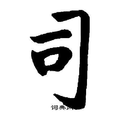 启功写的司