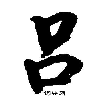 启功写的吕