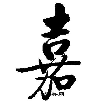 启功写的嘉