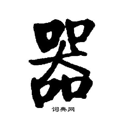 启功写的器