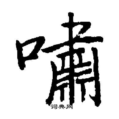 启功写的嘯