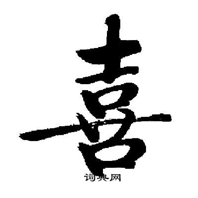 启功写的喜