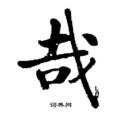 启功写的哉
