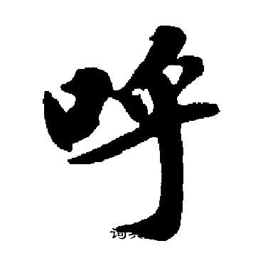 启功写的呼