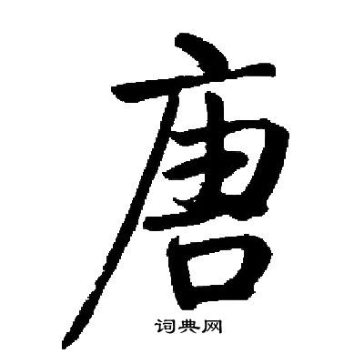 启功写的唐