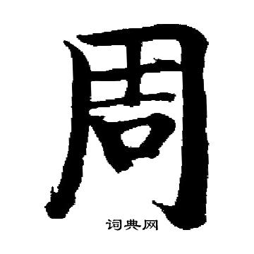 启功写的周