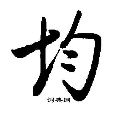 启功写的均