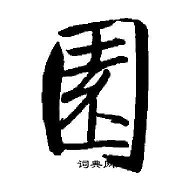 启功写的園