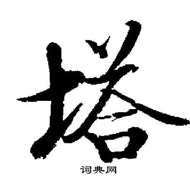 启功写的塔