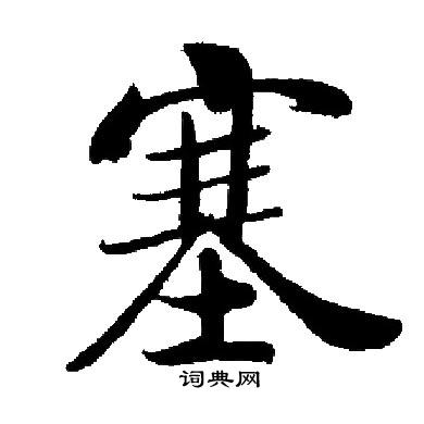 启功写的塞
