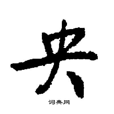 启功写的央