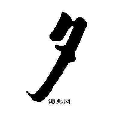 启功写的夕