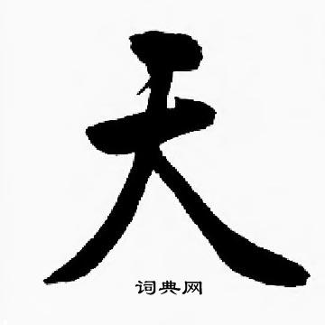 启功写的天