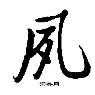 启功写的夙