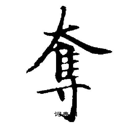 启功写的奪