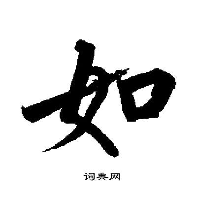 启功写的如