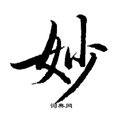 启功写的妙
