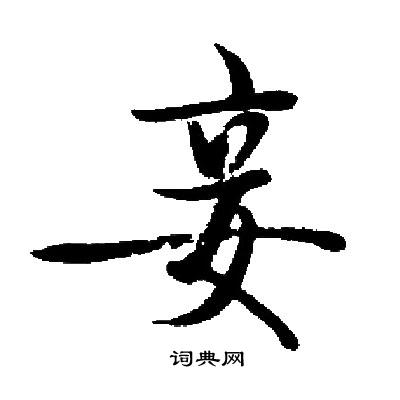 启功写的妾