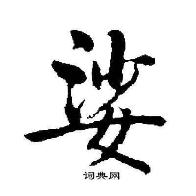 启功写的娑
