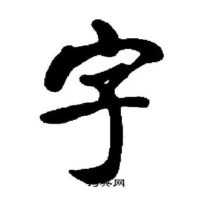 启功写的字