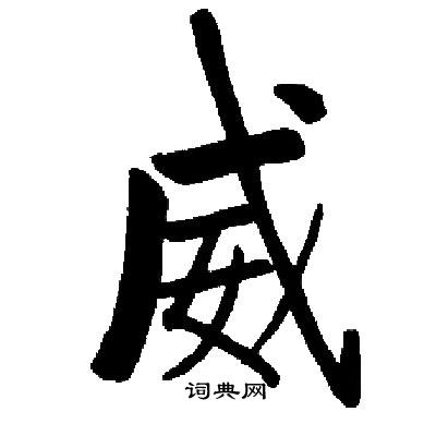 启功写的威
