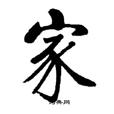 启功写的家