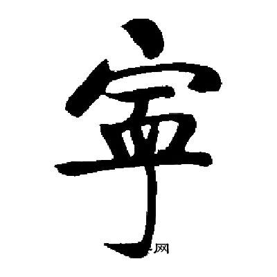 启功写的寧