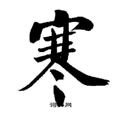 启功写的寒