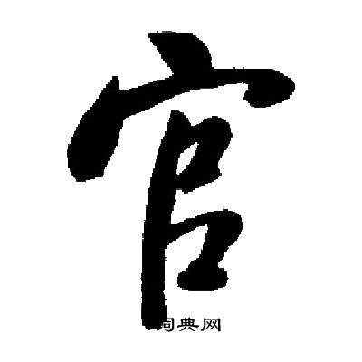 启功写的官