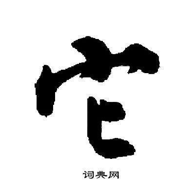 启功写的它