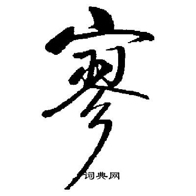 启功写的寥