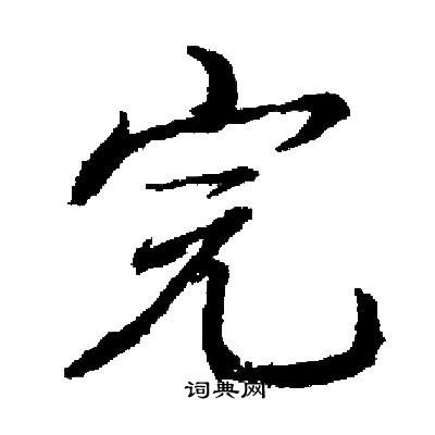 启功写的完
