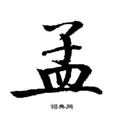 启功写的孟