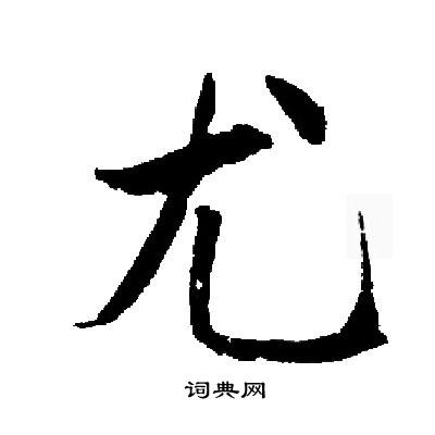 启功写的尤