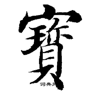 启功写的寳