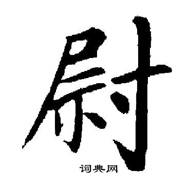 启功写的尉