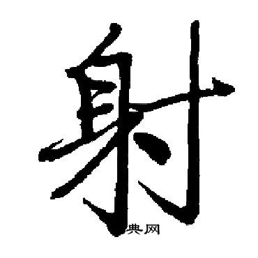 启功写的射