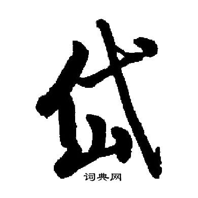 启功写的岱