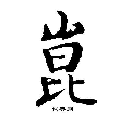 启功写的崑