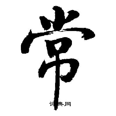 启功写的常