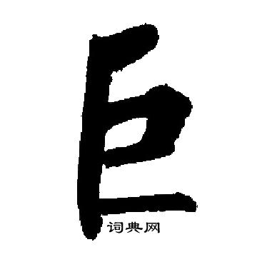 启功写的巨