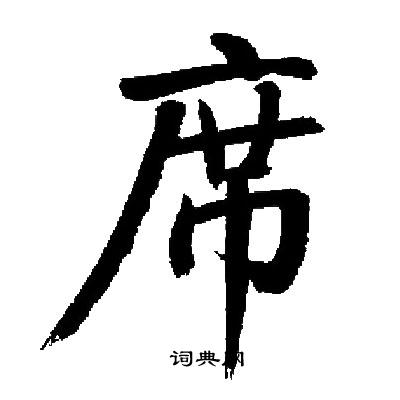 启功写的席