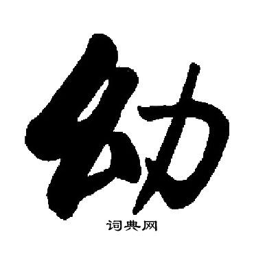 启功写的幼
